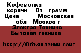 Кофемолка ENERGY EN-106 коричн,150Вт,50грамм › Цена ­ 650 - Московская обл., Москва г. Электро-Техника » Бытовая техника   